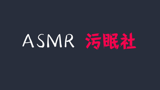 深情默指导 ASMR 福利 奈子被打了